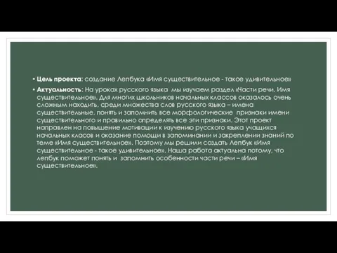 Цель проекта: создание Лепбука «Имя существительное - такое удивительное» Актуальность: На уроках