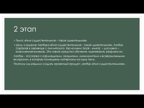 2 этап Тема: «Имя существительное – такое удивительное» Цель: создание Лепбука «Имя