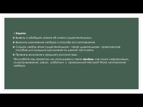 Задачи: Выявить о обобщить знания об имени существительном. Выяснить назначение лепбука и