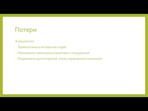 Потери В результате Теряется много интересных идей Понижается самооценка некоторых сотрудников Укореняется