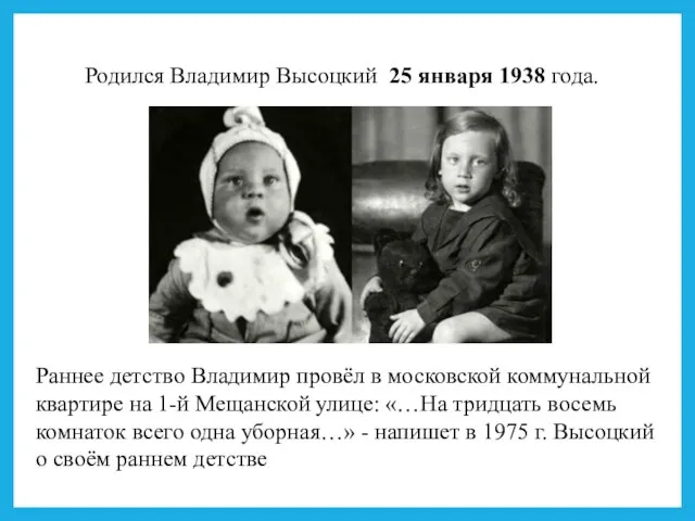 Родился Владимир Высоцкий 25 января 1938 года. Раннее детство Владимир провёл в