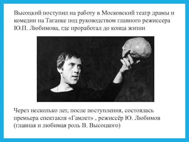 Через несколько лет, после поступления, состоялась премьера спектакля «Гамлет» , режиссёр Ю.