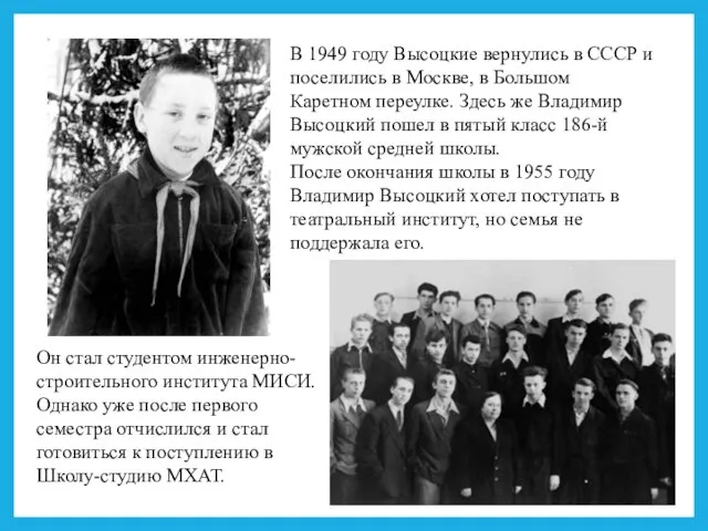 В 1949 году Высоцкие вернулись в СССР и поселились в Москве, в