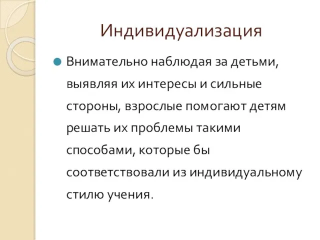 Индивидуализация Внимательно наблюдая за детьми, выявляя их интересы и сильные стороны, взрослые