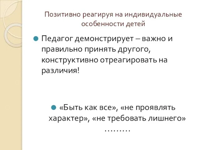 Позитивно реагируя на индивидуальные особенности детей Педагог демонстрирует – важно и правильно