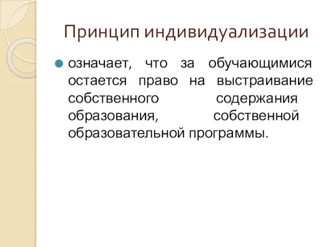 Принцип индивидуализации означает, что за обучающимися остается право на выстраивание собственного содержания образования, собственной образовательной программы.