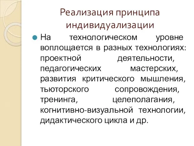 Реализация принципа индивидуализации На технологическом уровне воплощается в разных технологиях: проектной деятельности,