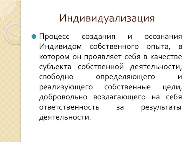 Индивидуализация Процесс создания и осознания Индивидом собственного опыта, в котором он проявляет