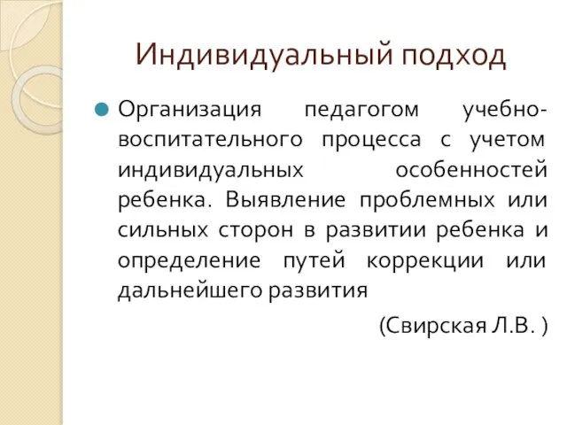 Индивидуальный подход Организация педагогом учебно-воспитательного процесса с учетом индивидуальных особенностей ребенка. Выявление