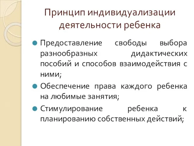 Принцип индивидуализации деятельности ребенка Предоставление свободы выбора разнообразных дидактических пособий и способов