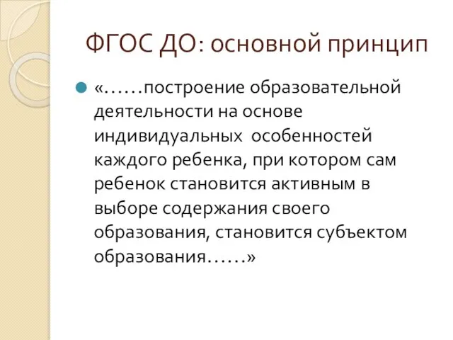 ФГОС ДО: основной принцип «……построение образовательной деятельности на основе индивидуальных особенностей каждого