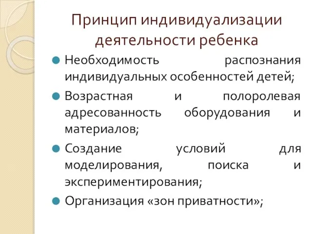 Принцип индивидуализации деятельности ребенка Необходимость распознания индивидуальных особенностей детей; Возрастная и полоролевая