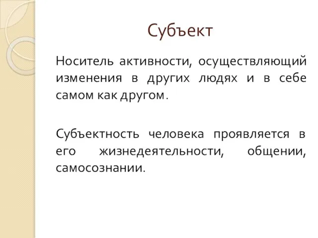 Субъект Носитель активности, осуществляющий изменения в других людях и в себе самом