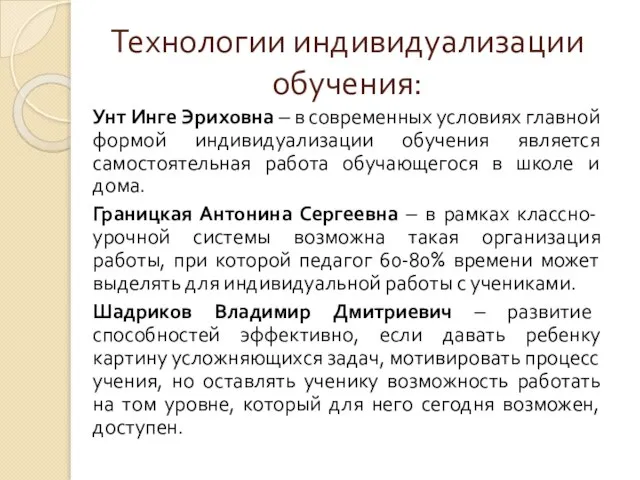 Технологии индивидуализации обучения: Унт Инге Эриховна – в современных условиях главной формой