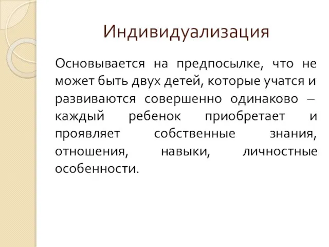 Индивидуализация Основывается на предпосылке, что не может быть двух детей, которые учатся