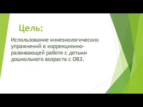 Цель: Использование кинезиологических упражнений в коррекционно-развивающей работе с детьми дошкольного возраста с ОВЗ.