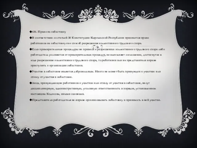 436. Право на забастовку В соответствии со статьей 30 Конституции Кыргызской Республики