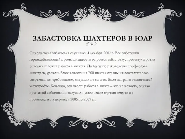 ЗАБАСТОВКА ШАХТЕРОВ В ЮАР Однодневная забастовка случилась 4 декабря 2007 г. Все