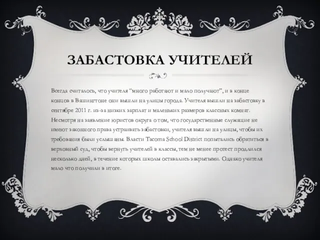 ЗАБАСТОВКА УЧИТЕЛЕЙ Всегда считалось, что учителя “много работают и мало получают”, и