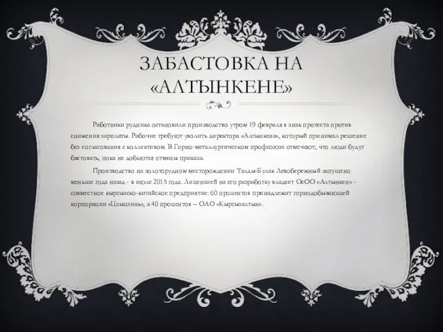 ЗАБАСТОВКА НА «АЛТЫНКЕНЕ» Работники рудника остановили производство утром 19 февраля в знак