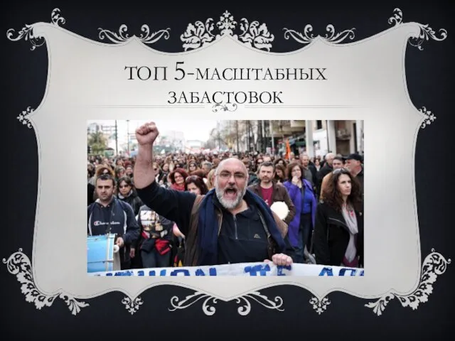 ТОП 5-МАСШТАБНЫХ ЗАБАСТОВОК