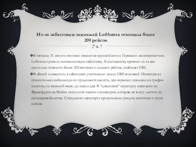 В пятницу 31 августа экипажи самолетов крупнейшего в Германии авиаперевозчика Lufthansa провели