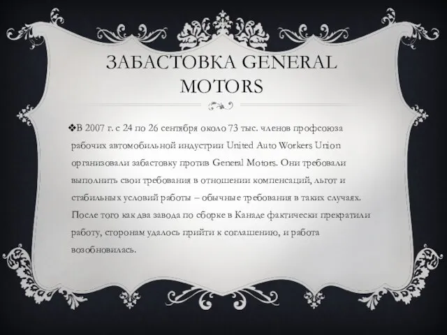 ЗАБАСТОВКА GENERAL MOTORS В 2007 г. с 24 по 26 сентября около