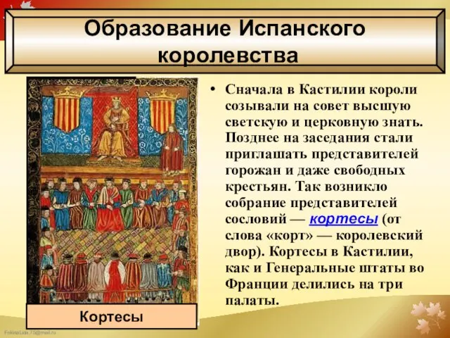 Сначала в Кастилии короли созывали на совет высшую светскую и церковную знать.