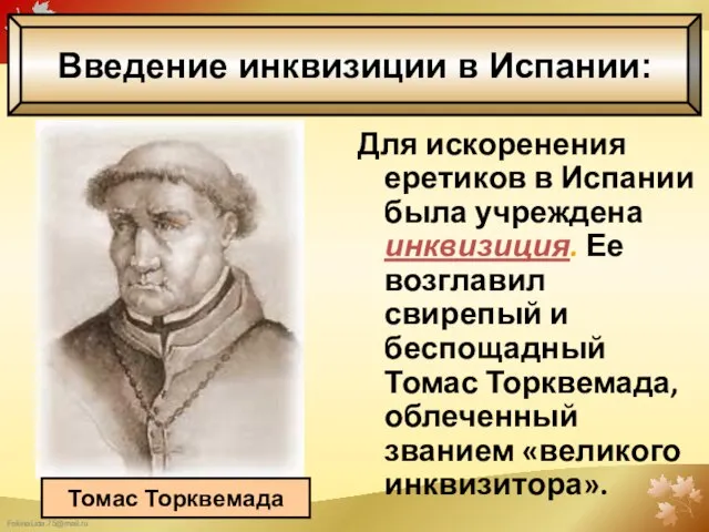 Для искоренения еретиков в Испании была учреждена инквизиция. Ее возглавил свирепый и