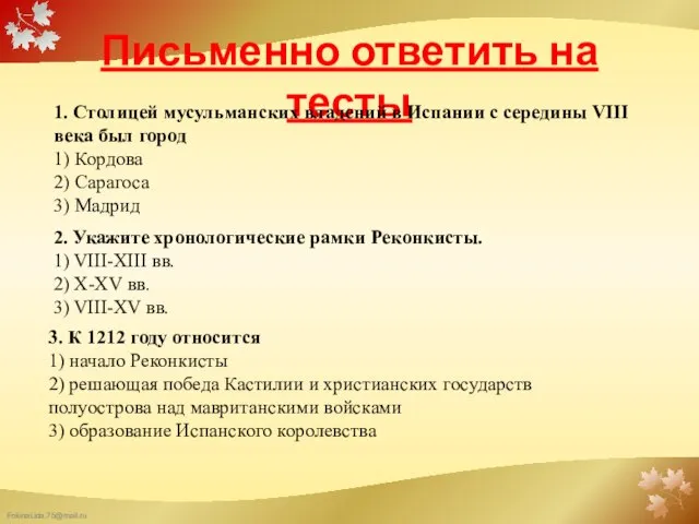 Письменно ответить на тесты 1. Столицей мусульманских владений в Испании с середины