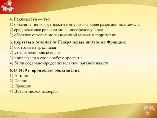 4. Реконкиста — это 1) объединение вокруг власти императора ранее разроз­ненных земель