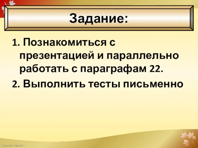 Задание: 1. Познакомиться с презентацией и параллельно работать с параграфам 22. 2. Выполнить тесты письменно