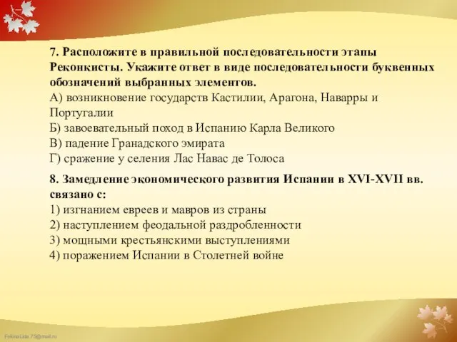 7. Расположите в правильной последовательности этапы Реконкисты. Укажите ответ в виде последовательности