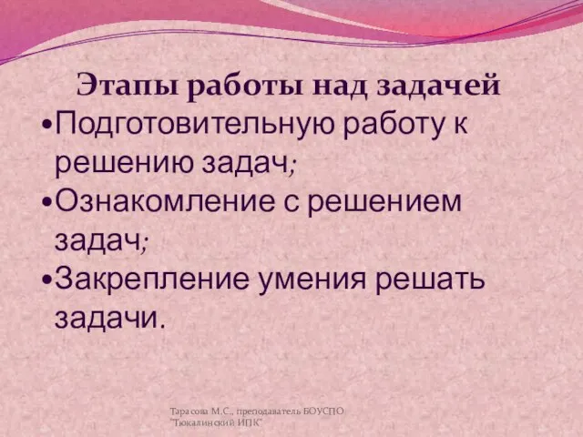 Этапы работы над задачей Подготовительную работу к решению задач; Ознакомление с решением