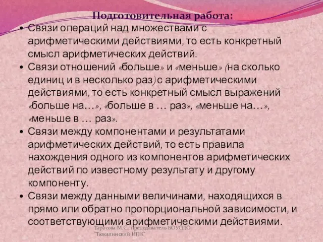 Подготовительная работа: Связи операций над множествами с арифметическими действиями, то есть конкретный