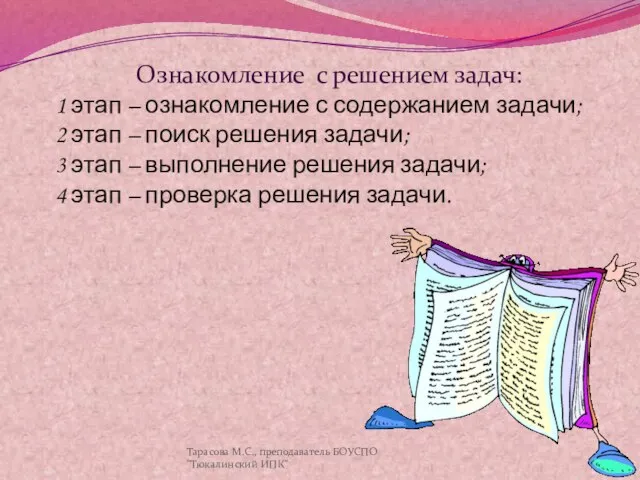 Ознакомление с решением задач: 1 этап – ознакомление с содержанием задачи; 2