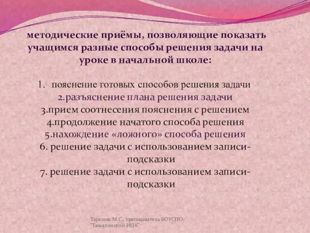 методические приёмы, позволяющие показать учащимся разные способы решения задачи на уроке в