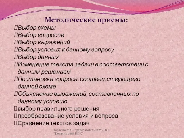 Методические приемы: Выбор схемы Выбор вопросов Выбор выражений Выбор условия к данному