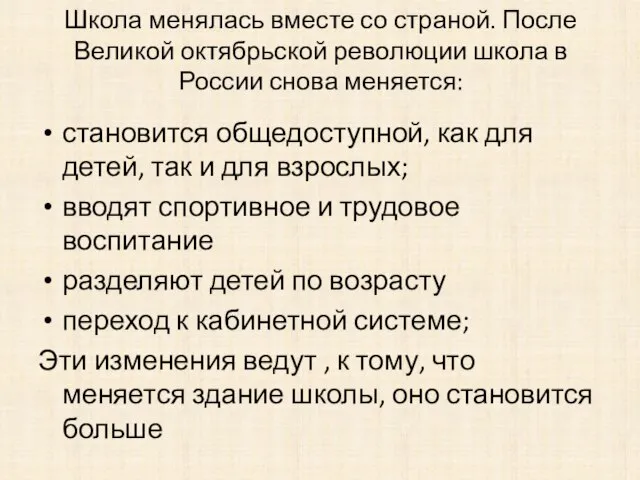 Школа менялась вместе со страной. После Великой октябрьской революции школа в России