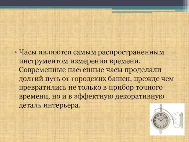 Часы являются самым распространенным инструментом измерения времени. Современные настенные часы проделали долгий