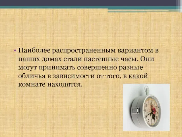 Наиболее распространенным вариантом в наших домах стали настенные часы. Они могут принимать