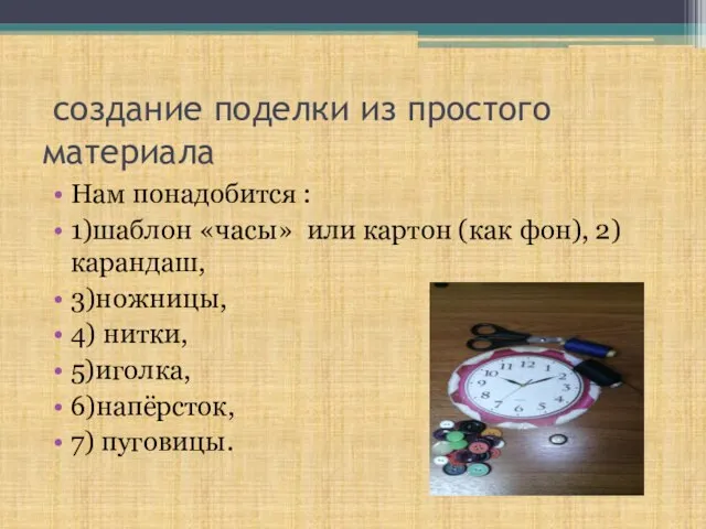 создание поделки из простого материала Нам понадобится : 1)шаблон «часы» или картон