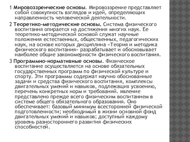 1 Мировоззренческие основы. Мировоззрение представляет собой совокупность взглядов и идей, определяющих направленность