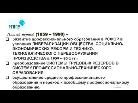 Т. Г. СУМИНА Пятый период (1959 – 1990) – развитие профессионального образования