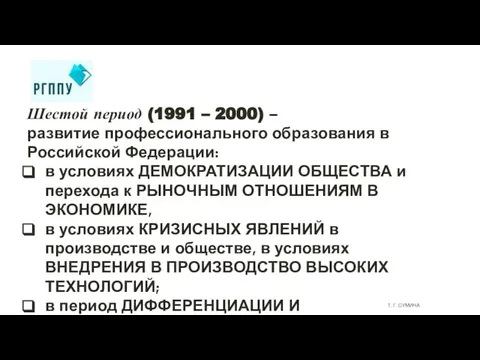 Т. Г. СУМИНА Шестой период (1991 – 2000) – развитие профессионального образования