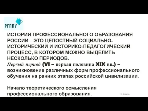 Т. Г. СУМИНА ИСТОРИЯ ПРОФЕССИОНАЛЬНОГО ОБРАЗОВАНИЯ РОССИИ – ЭТО ЦЕЛОСТНЫЙ СОЦИАЛЬНО-ИСТОРИЧЕСКИЙ И