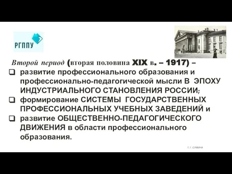 Т. Г. СУМИНА Второй период (вторая половина XIX в. – 1917) –