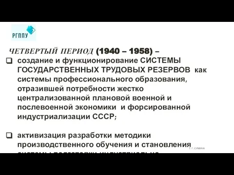 Т. Г. СУМИНА ЧЕТВЕРТЫЙ ПЕРИОД (1940 – 1958) – создание и функционирование