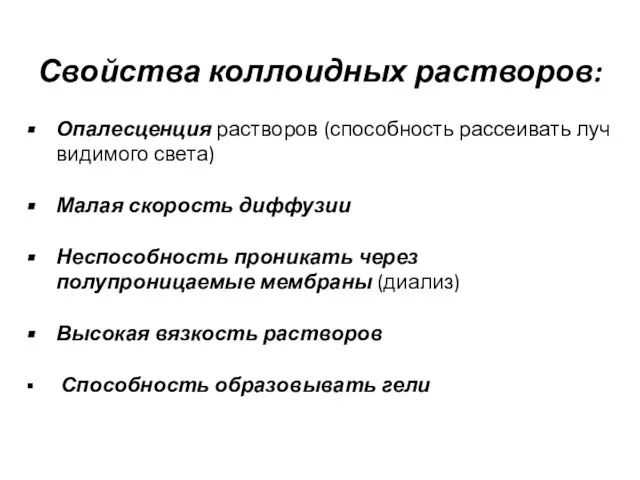 Свойства коллоидных растворов: Опалесценция растворов (способность рассеивать луч видимого света) Малая скорость