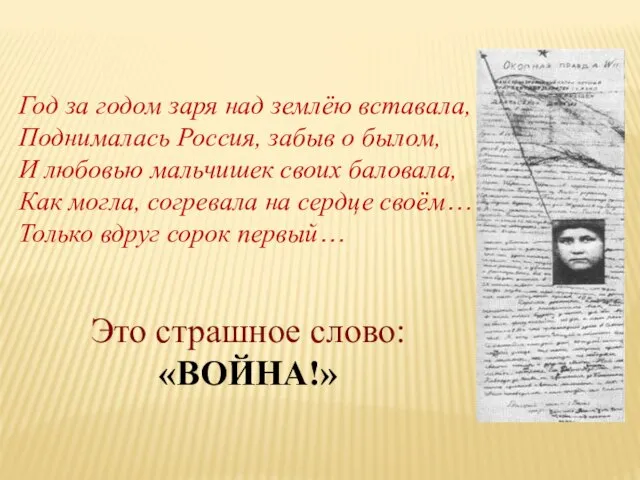 Год за годом заря над землёю вставала, Поднималась Россия, забыв о былом,